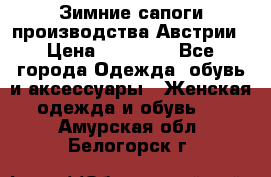 Зимние сапоги производства Австрии › Цена ­ 12 000 - Все города Одежда, обувь и аксессуары » Женская одежда и обувь   . Амурская обл.,Белогорск г.